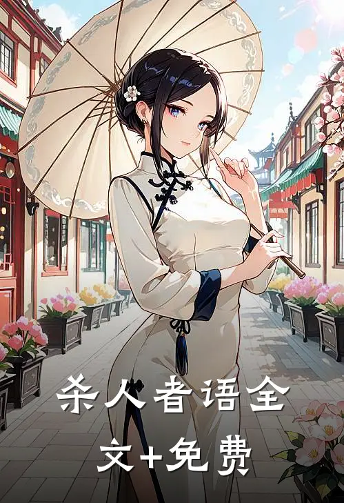 杀人者语全文+免费