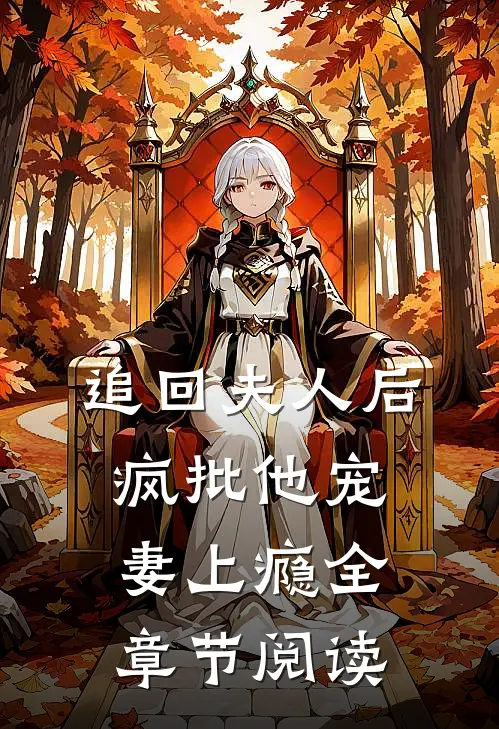 追回夫人后，疯批他宠妻上瘾全章节阅读