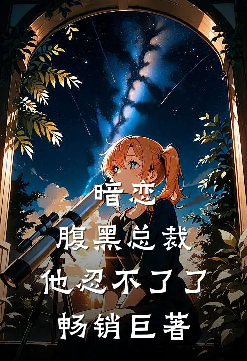 暗恋腹黑总裁,他忍不了了畅销巨著