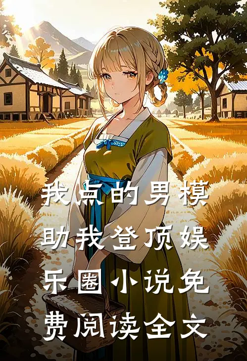 我点的男模，助我登顶娱乐圈小说免费阅读全文