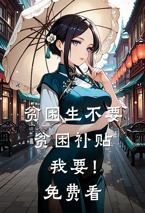 贫困生不要贫困补贴，我要！免费看