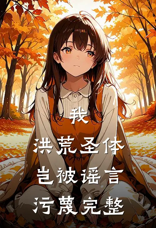 我，洪荒圣体，岂被谣言污蔑完整