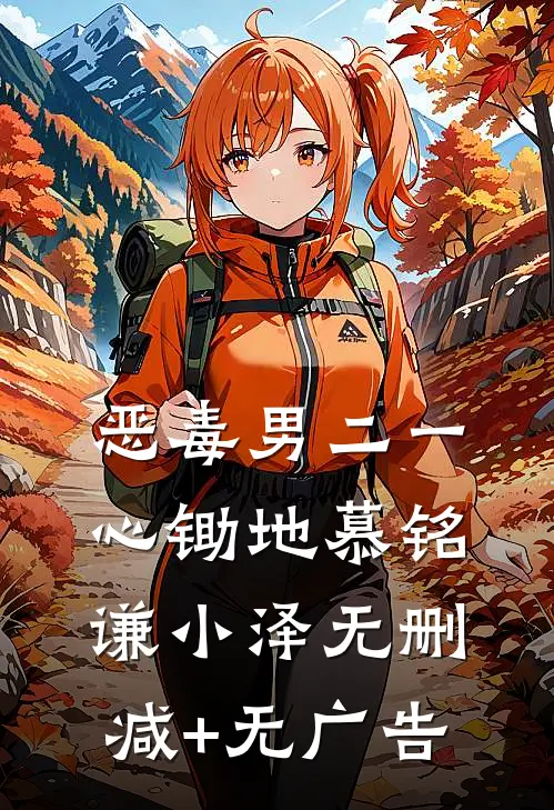 恶毒男二一心锄地慕铭谦小泽无删减+无广告