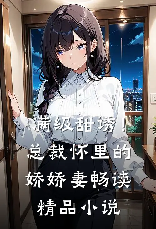 满级甜诱！总裁怀里的娇娇妻畅读精品小说