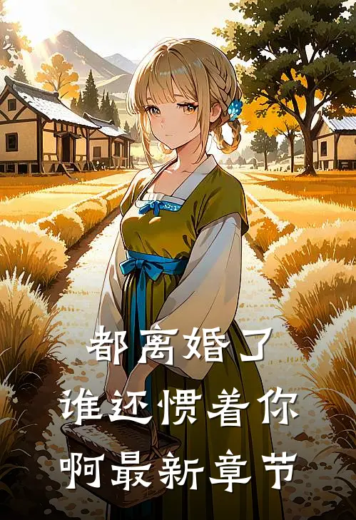 都离婚了，谁还惯着你啊最新章节