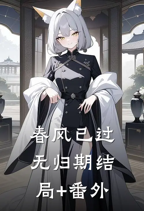 春风已过无归期结局+番外