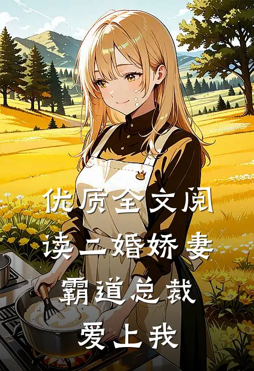 优质全文阅读二婚娇妻：霸道总裁爱上我