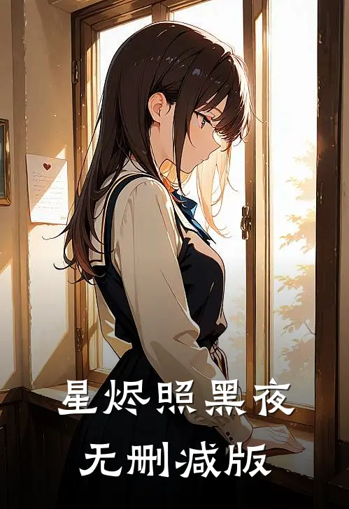 星烬照黑夜无删减版