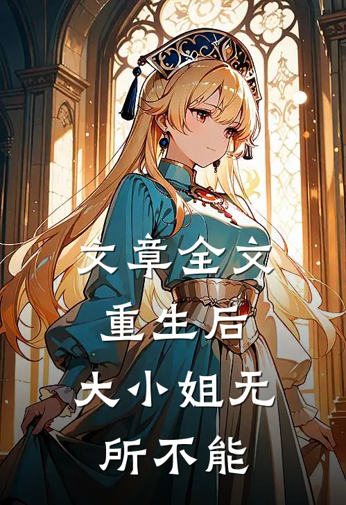 文章全文重生后,大小姐无所不能的
