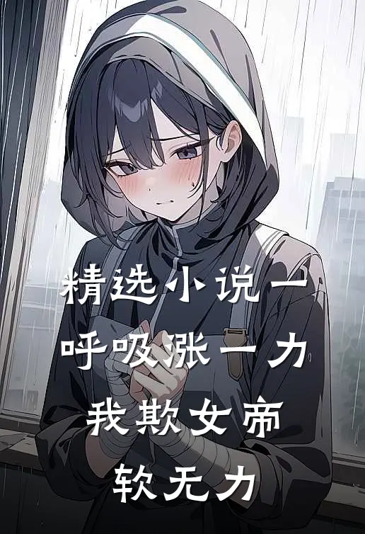 精选小说一呼吸涨一力，我欺女帝软无力
