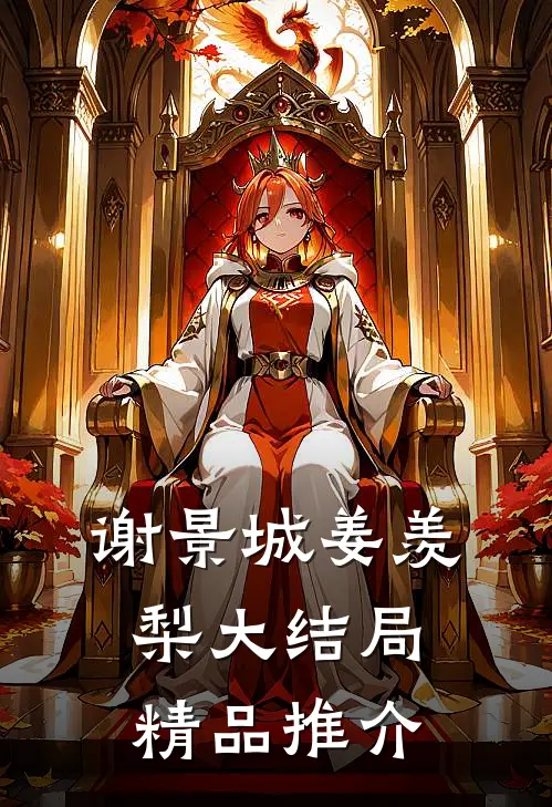 谢景城姜羡梨大结局精品推介