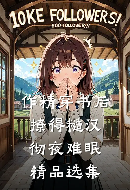 作精穿书后，撩得糙汉彻夜难眠精品选集
