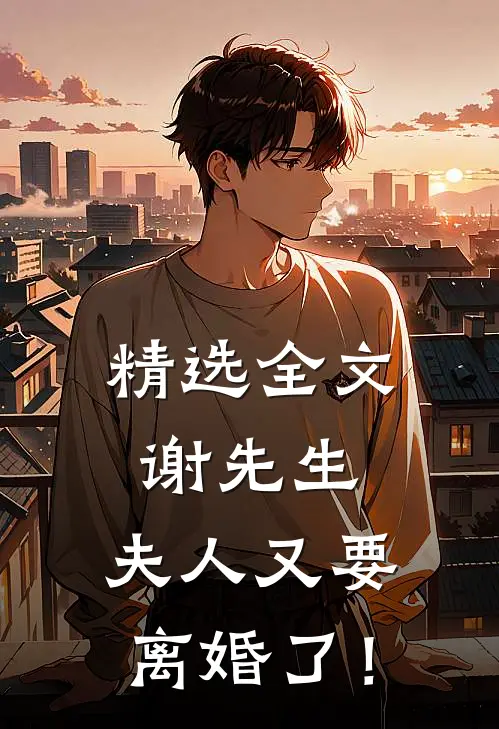 精选全文谢先生，夫人又要离婚了！