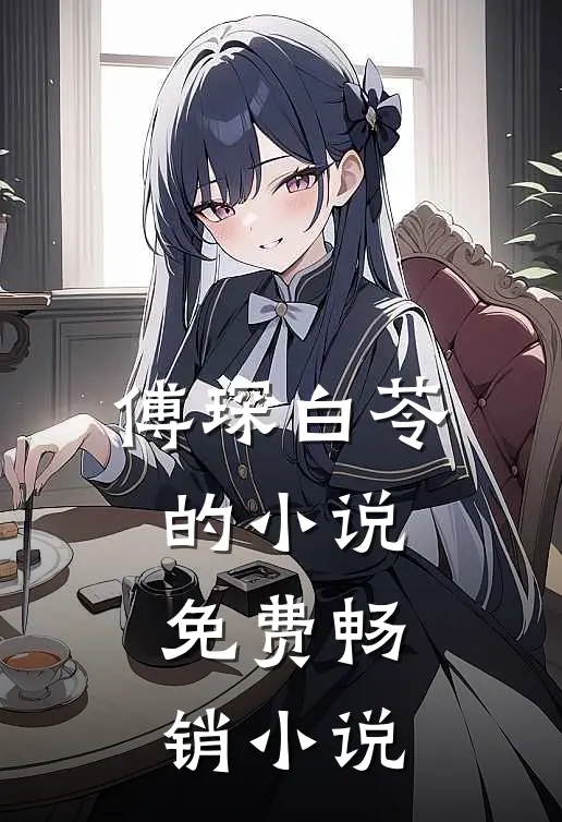 傅琛白苓的小说免费畅销小说