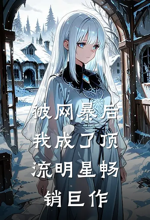 被网暴后，我成了顶流明星畅销巨作