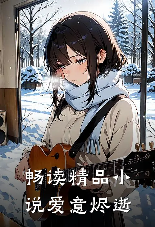 畅读精品小说爱意烬逝