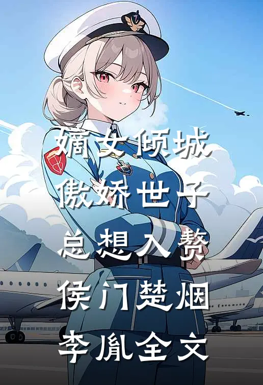 嫡女倾城，傲娇世子总想入赘侯门楚烟李胤全文