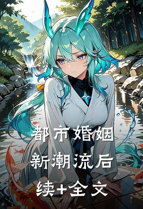 都市婚姻新潮流后续+全文