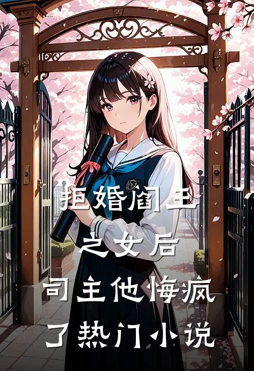 拒婚阎王之女后,司主他悔疯了热门
