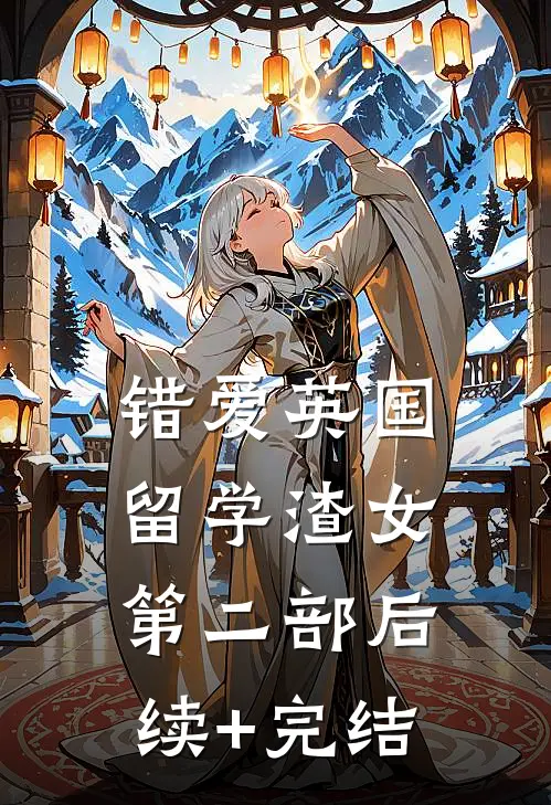 错爱英国留学渣女第二部后续+完结