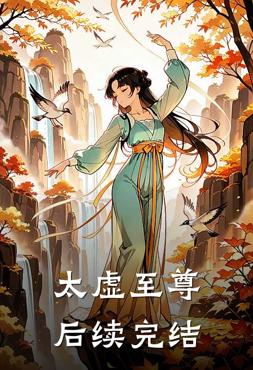 太虚至尊后续完结