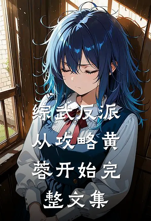 综武反派：从攻略黄蓉开始完整文集