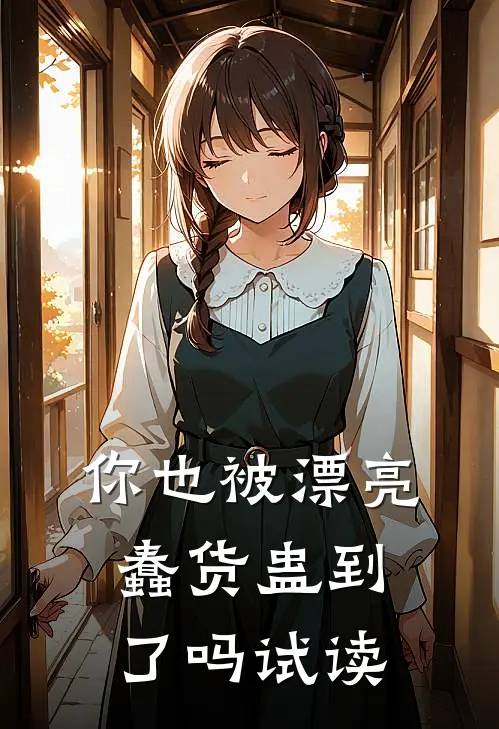 你也被漂亮蠢货蛊到了吗试读版