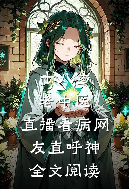 十八岁老中医：直播看病网友直呼神全文阅读