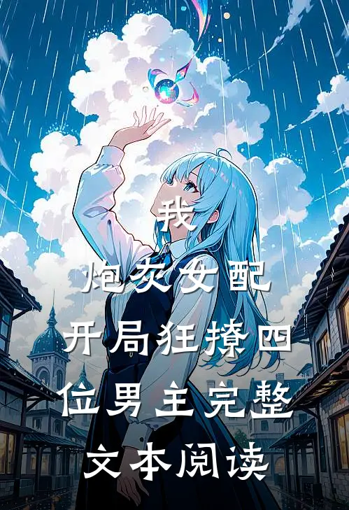 我，炮灰女配，开局狂撩四位男主完整文本阅读