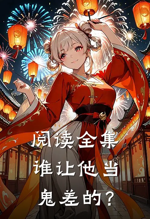 阅读全集谁让他当鬼差的？