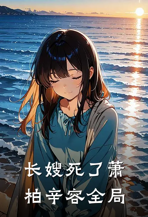 长嫂死了萧柏辛容全局