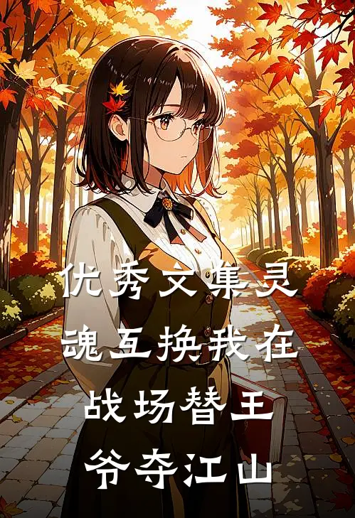 优秀文集灵魂互换我在战场替王爷夺江山