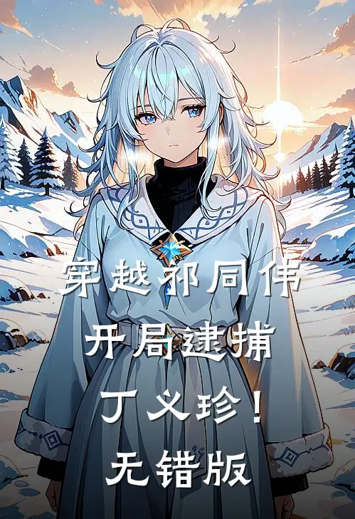 穿越祁同伟，开局逮捕丁义珍！无错版
