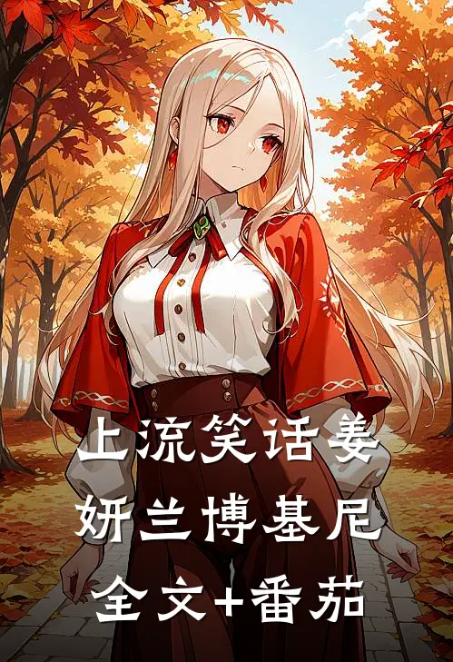 上流笑话姜妍兰博基尼全文+番茄