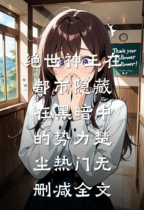 绝世神王在都市-隐藏在黑暗中的势力楚尘热门无删减全文