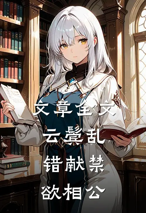 文章全文云鬓乱，错献禁欲相公