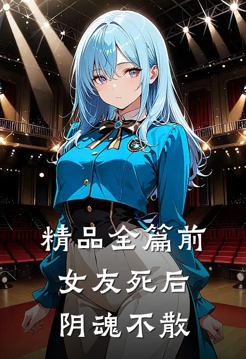 精品全篇前女友死后，阴魂不散