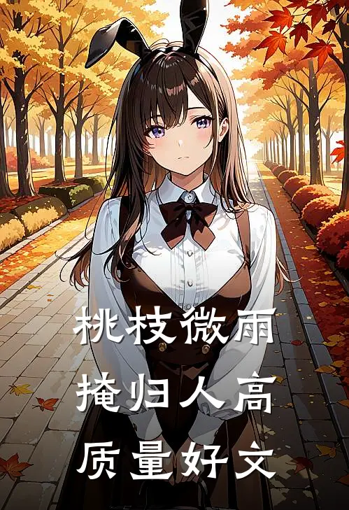桃枝微雨掩归人高质量好文