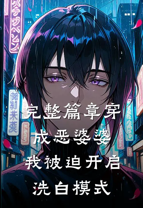 完整篇章穿成恶婆婆，我被迫开启洗白模式