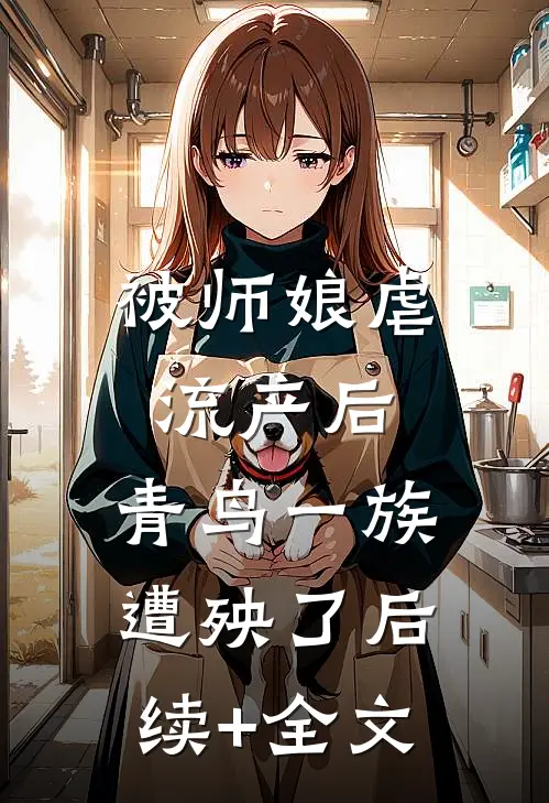 被师娘虐流产后，青鸟一族遭殃了后续+全文