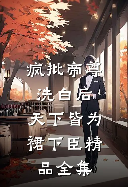 疯批帝尊洗白后，天下皆为裙下臣精品全集