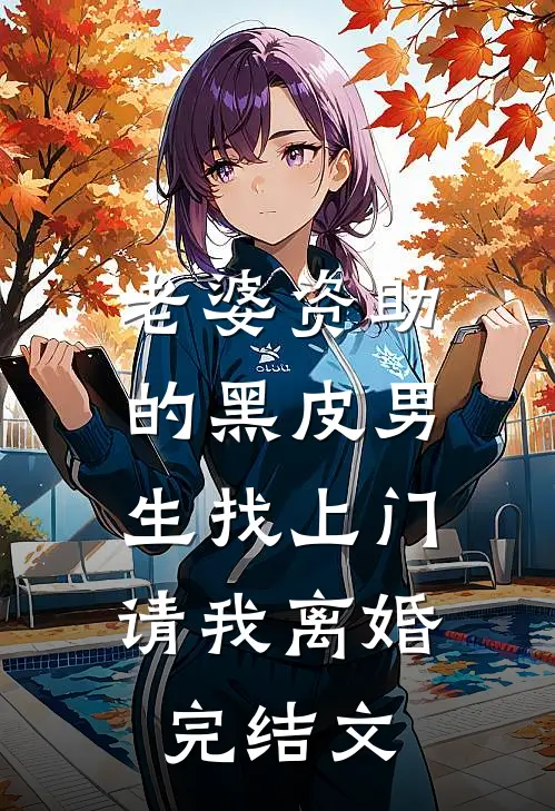 老婆资助的黑皮男生找上门，请我离婚完结文