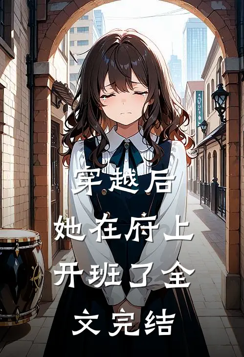 穿越后,她在府上开班了全文完结免费阅读