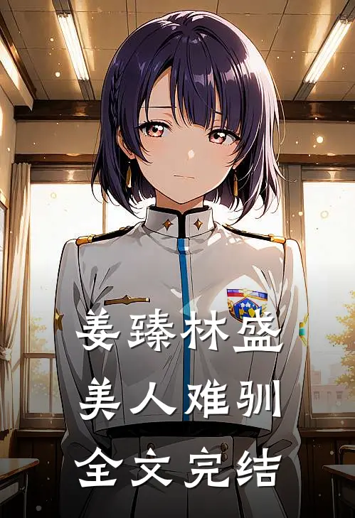 姜臻林盛美人难驯全文完结
