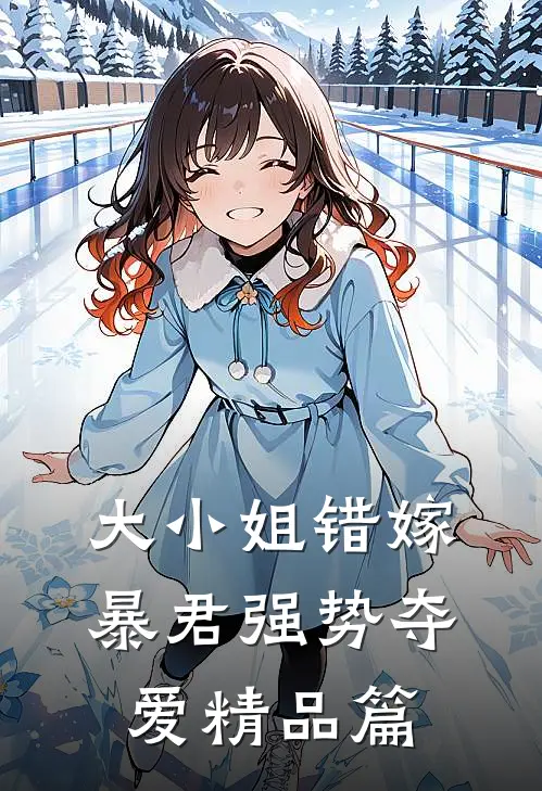 大小姐错嫁,暴君强势夺爱精品篇漫画