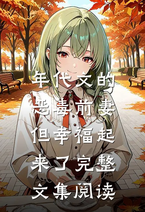 年代文的恶毒前妻,但幸福起来了完整文集阅读免费