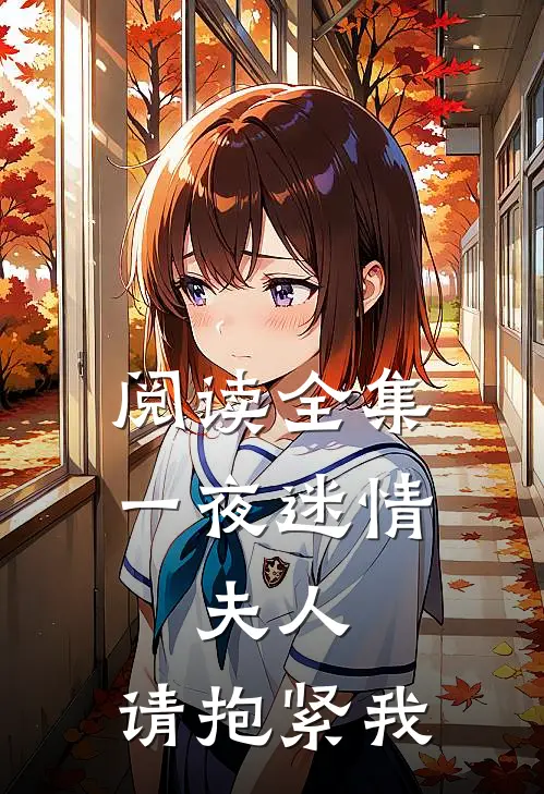 阅读全集一夜迷情：夫人，请抱紧我