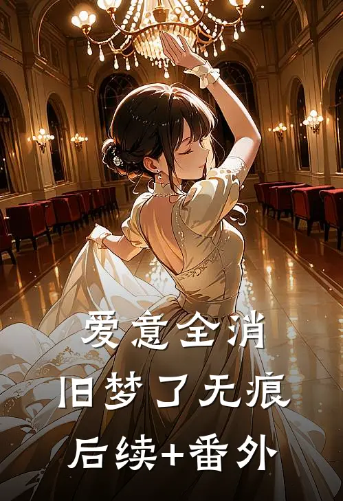 爱意全消，旧梦了无痕后续+番外