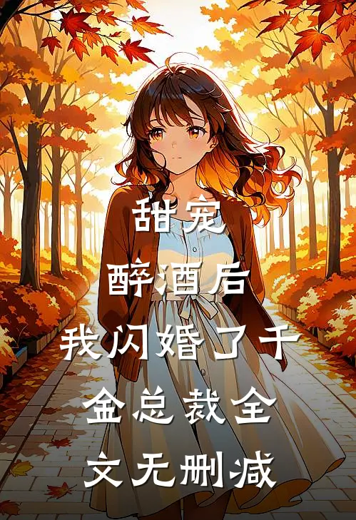 甜宠：醉酒后，我闪婚了千金总裁全文无删减