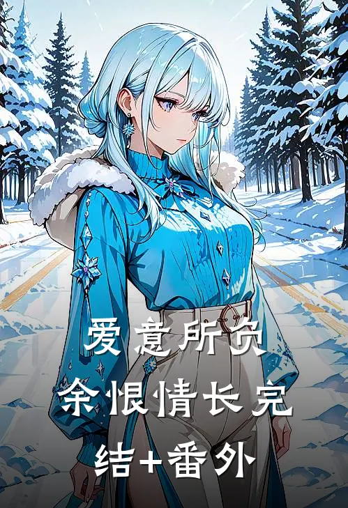 爱意所负，余恨情长完结+番外